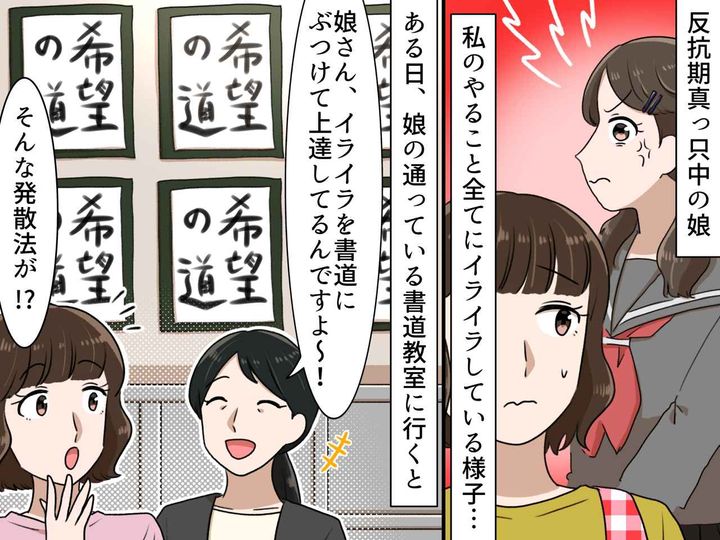 画像: 口を開けば「うるさい！」反抗期の娘 → 書道の先生の『アドバイス』が関係改善のきっかけになったワケ