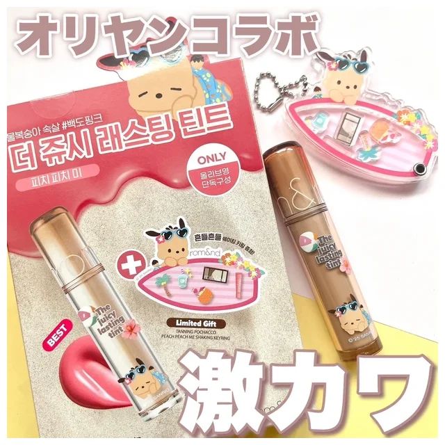 ロムアンド rom&nd ザ ジューシーラスティングティント ポチャッコ