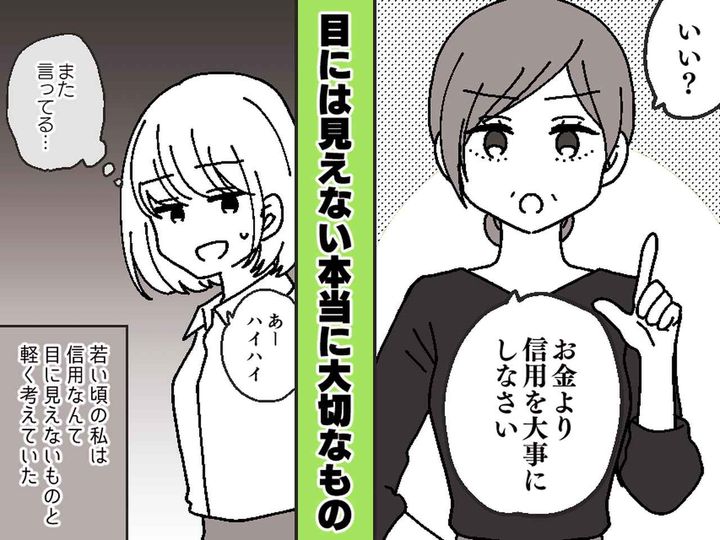 画像: 母の口癖「お金じゃなくて信用を大事に」が嫌だった私 → 10年後『思わぬ形』で実を結び──！？