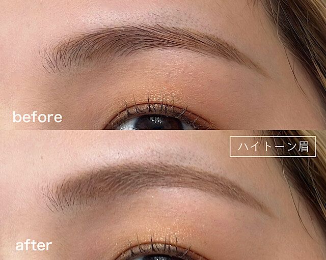 ハイトーン眉 ビフォー アフター