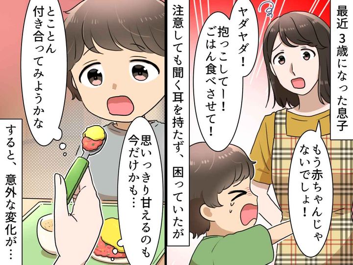 画像: 毎日「抱っこ！」3歳息子の甘えん坊ぶりに疲弊 →『叱らない作戦』に変えてみると、驚きの変化が！