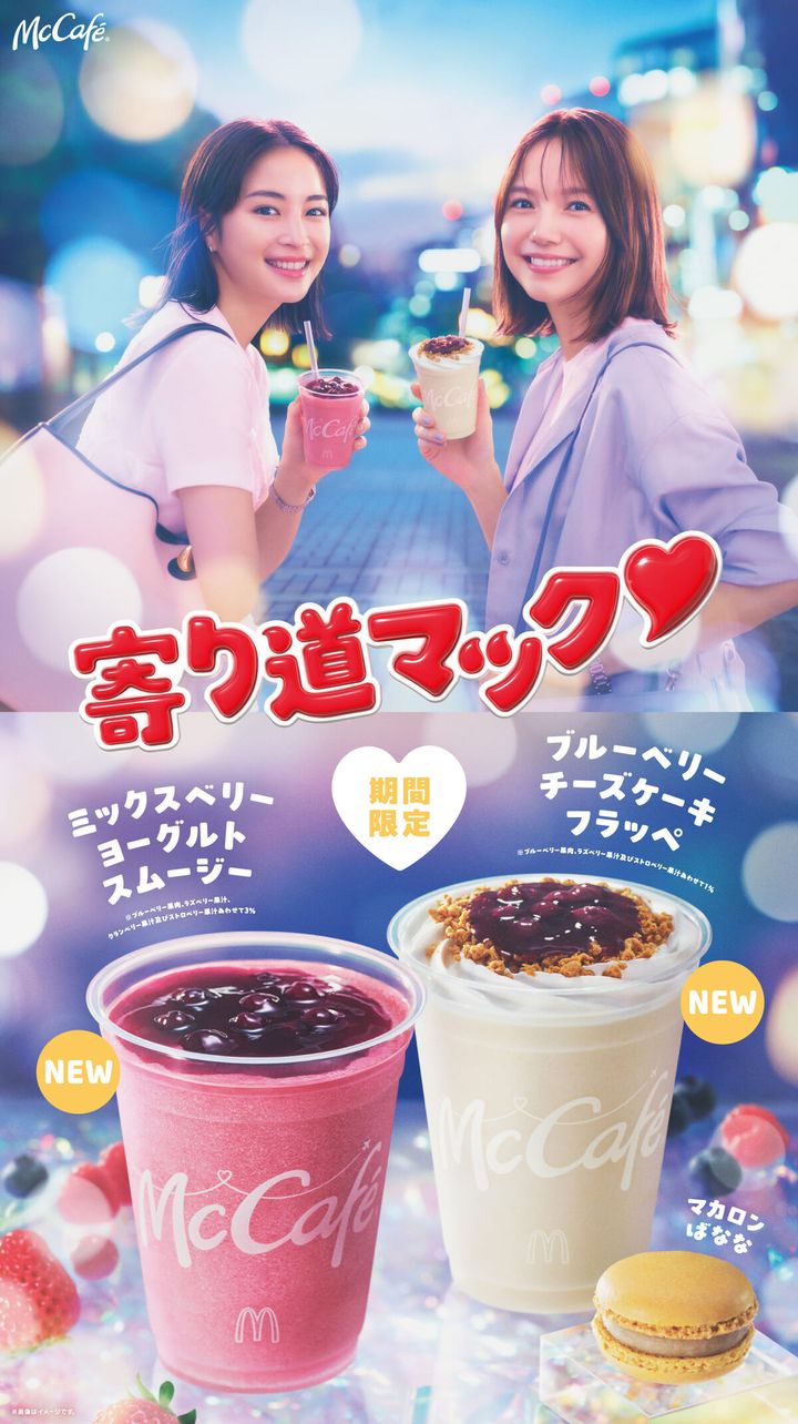 マクドナルド“寄り道マック♡”キャンペーン第3弾「ミックスベリーヨーグルトスムージー」「ブルーベリーチーズケーキフラッペ」