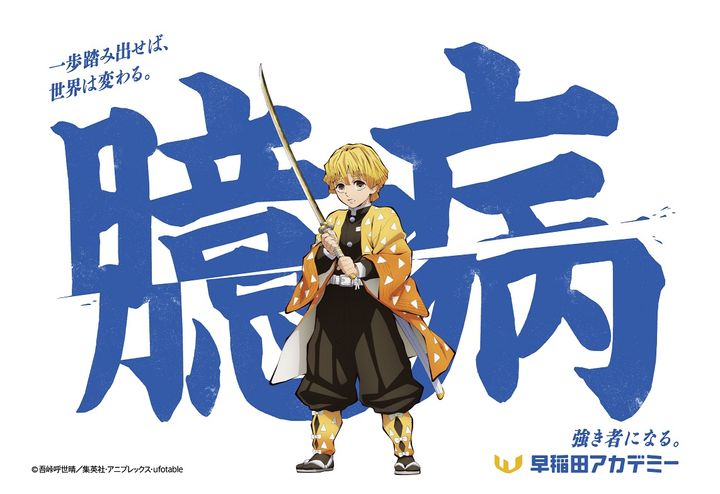 ファミマプリント「早稲田アカデミー×アニメ「鬼滅の刃」コラボデザイン」3