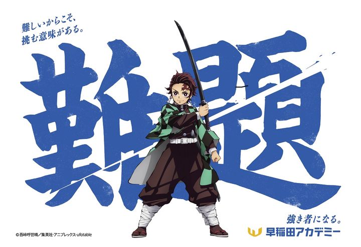 ファミマプリント「早稲田アカデミー×アニメ「鬼滅の刃」コラボデザイン」1