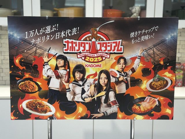 ナポリタン日本代表」決定！カゴメナポリタンスタジアム2025