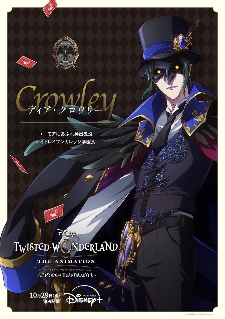 ディア・クロウリー CV.宮本 充