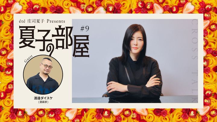 夏子の部屋 ゲスト：漫画家・渡邊ダイスケ やっと見つけた自分らしいスタイルとは？