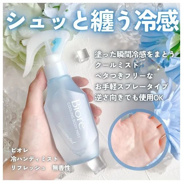 ビオレ 冷ハンディミスト リフレッシュサボンの香り