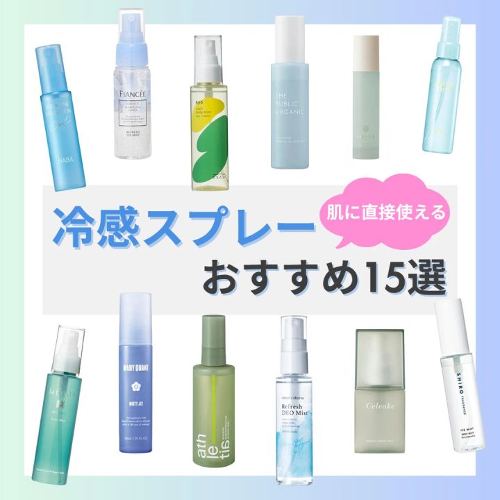 【肌に直接使える】冷感スプレーおすすめ15選！持ち運びしやすいひんやりミストも紹介