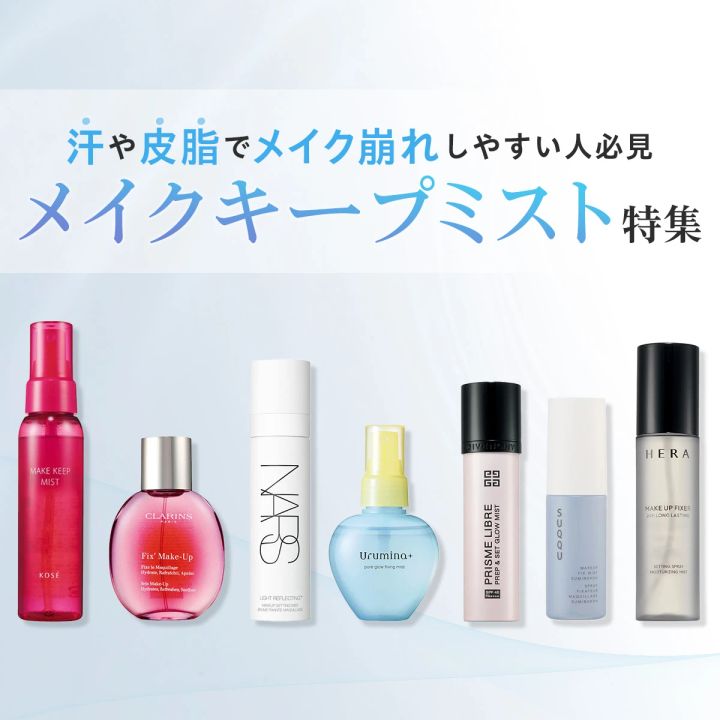 【メイクキープミストのおすすめ20選】プチプラからデパコスまで一挙ご紹介！使い方も解説