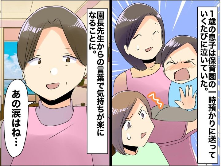画像: 1歳息子「いやぁーッ」登園渋りで大号泣！」悩んだ私に「この涙はね、、、」救ってくれた園長先生の言葉