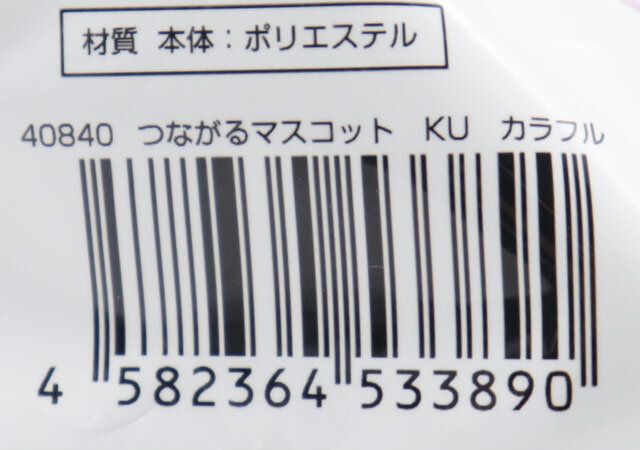 ダイソーのつながるマスコット KU カラフルのJAN