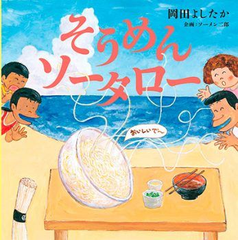 暑い夏、大人気のそうめんが主役!? 絵本「そうめんソータロー」【親子の読み聞かせに。今日の絵本だより】の画像1