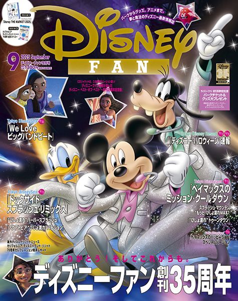 ディズニーファン9月号