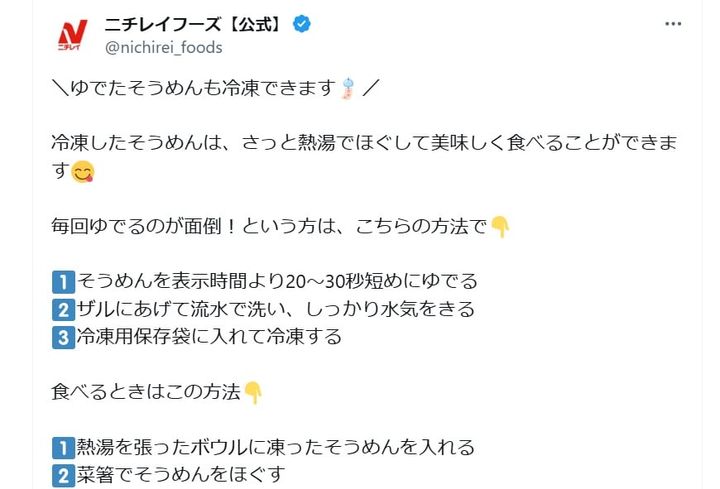 ニチレイフーズの公式Xアカウントより