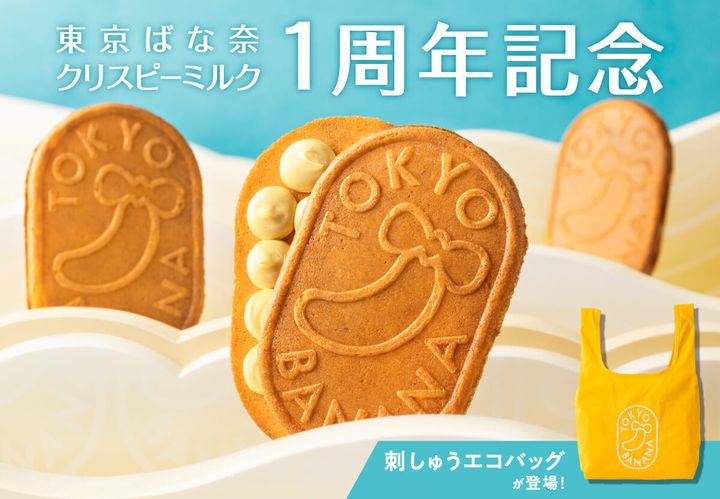 東京ばな奈クリスピーミルク 刺しゅうエコバッグ