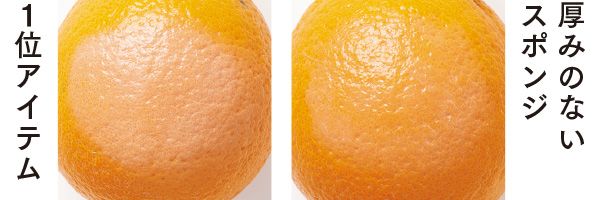 【左】1位アイテム 【右】厚みのないスポンジ