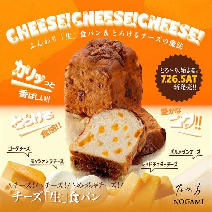 濃厚な味わいのチーズ「生」食パン