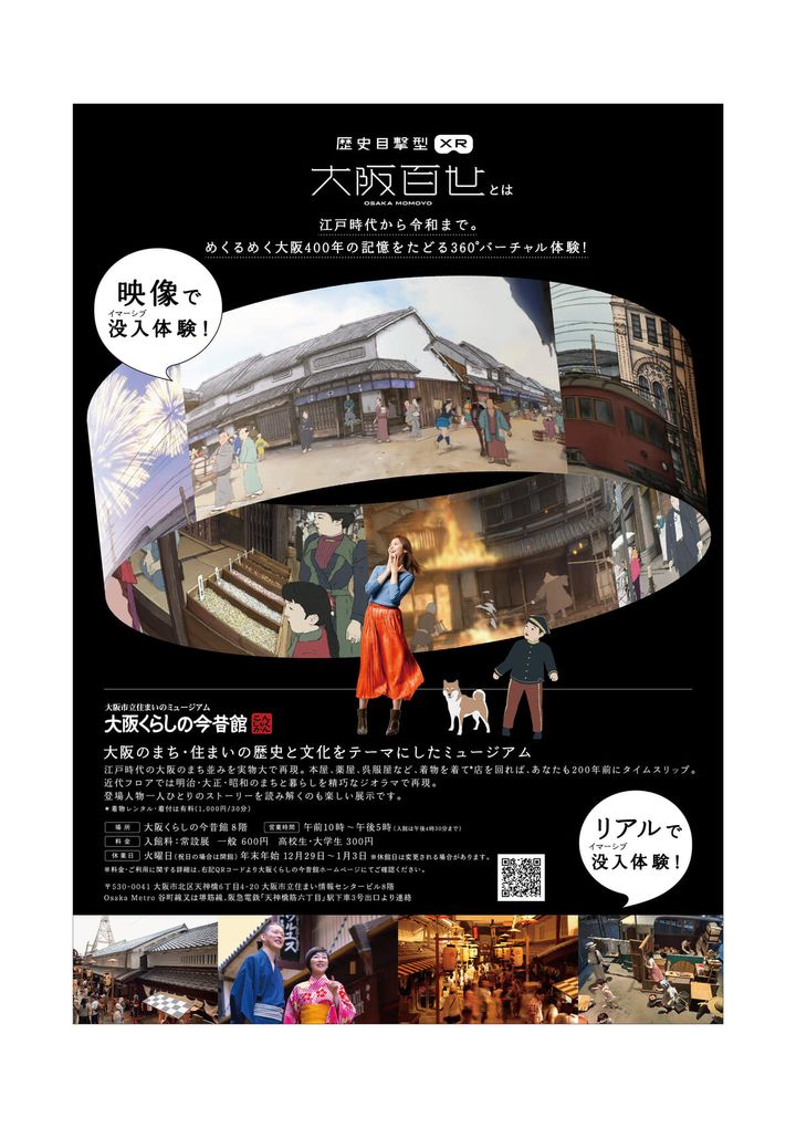 大阪くらしの今昔館『大阪百世』XR体験コンテンツ2