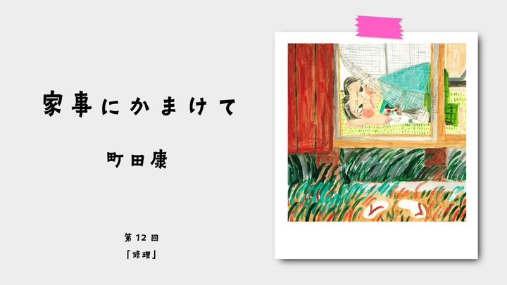町田康『家事にかまけて』第12回：修理