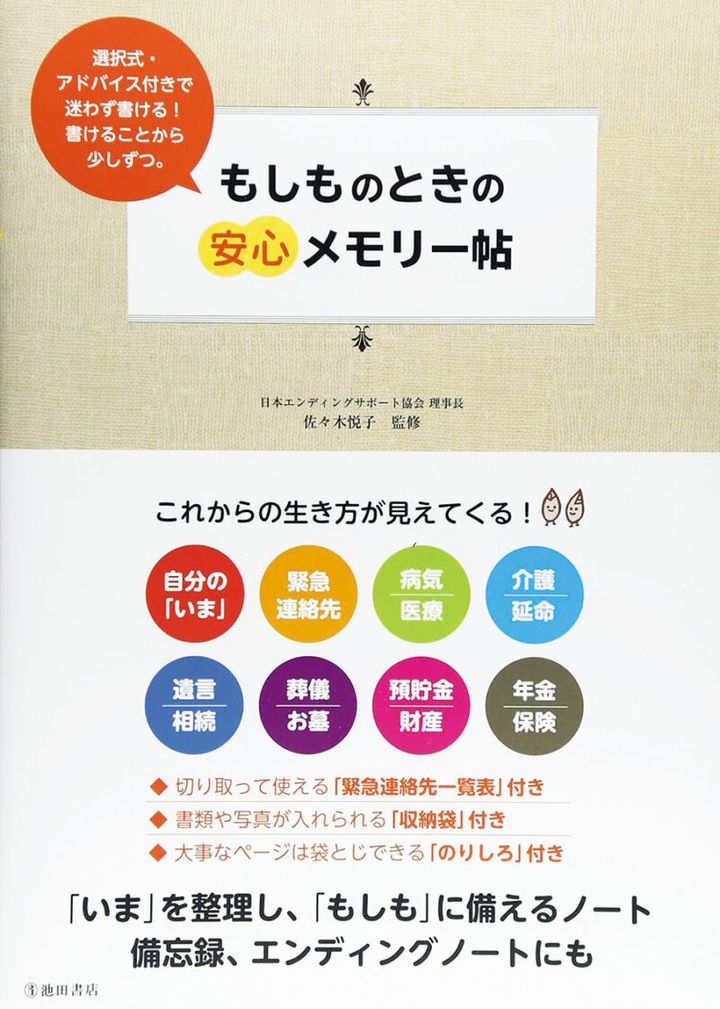 『もしものときの安心メモリー帖』￥858／池田書店