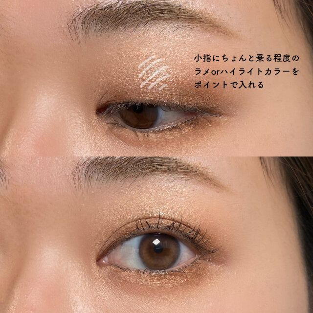 ラメやツヤは「黒目の上」にだけポイント使い