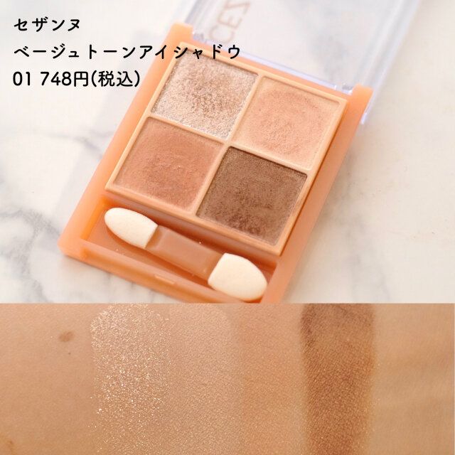 セザンヌ ベージュトーンアイシャドウ 01