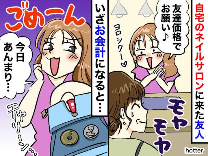 画像: 「友達価格でお願い♡」とママ友から予約 → 最高額コースを選んだ彼女の『ありえない会計』に衝撃