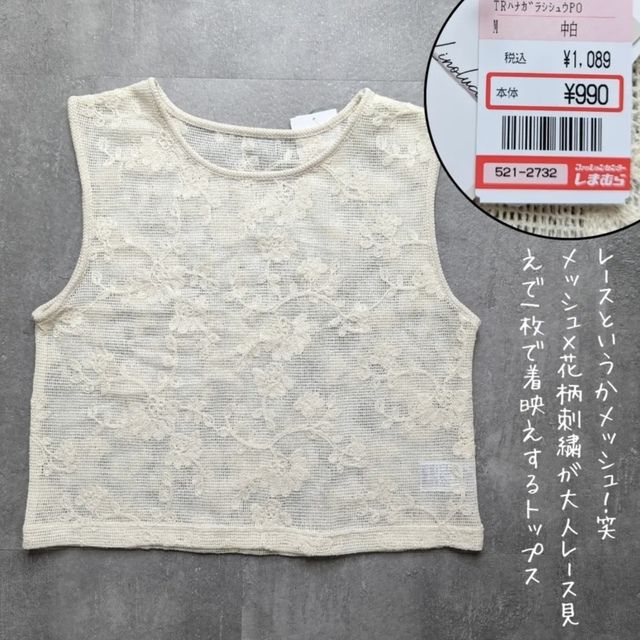 しまむらのレースアイテム1