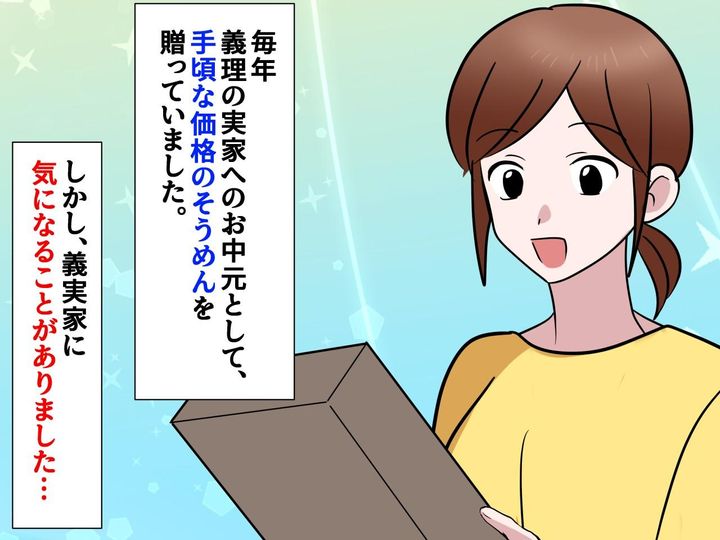 画像: 毎年贈る“お中元のそうめん”が原因！？ 義実家の帰省で、私たちだけ『仲間外れ』にされた【衝撃の理由】
