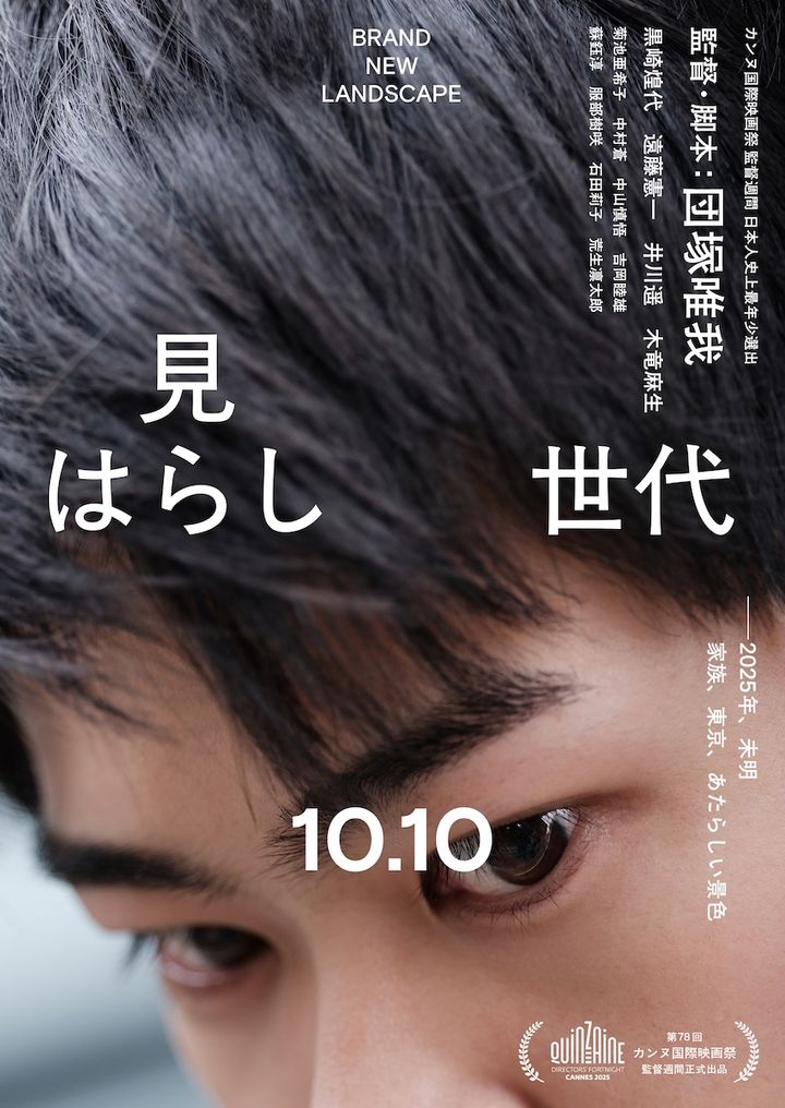 黒崎煌代、カンヌ選出の注目作で映画初主演！『見はらし世代』10月公開