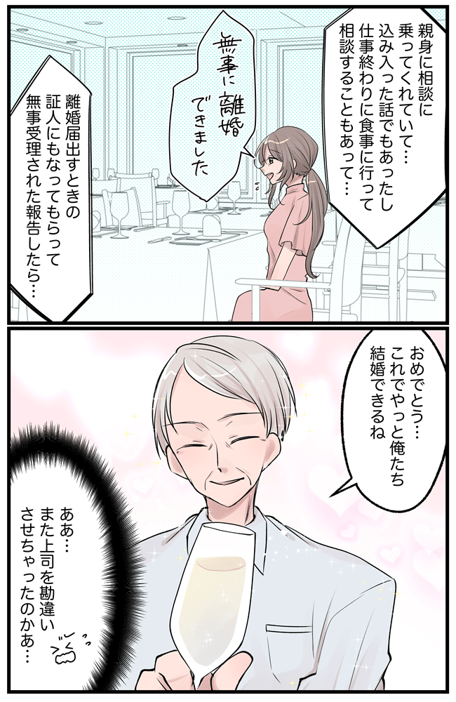 上司「俺たち、やっと結婚できるね」離婚成立を上司に伝えたらまさかの返答。男女トラブルの正体は