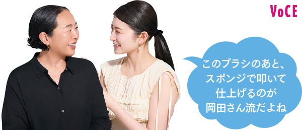 吉田朱里さん「このブラシのあと、スポンジで叩いて仕上げるのが岡田さん流だよね」