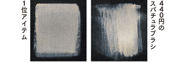 【左】1位アイテム 【右】440円のスパチュラブラシ