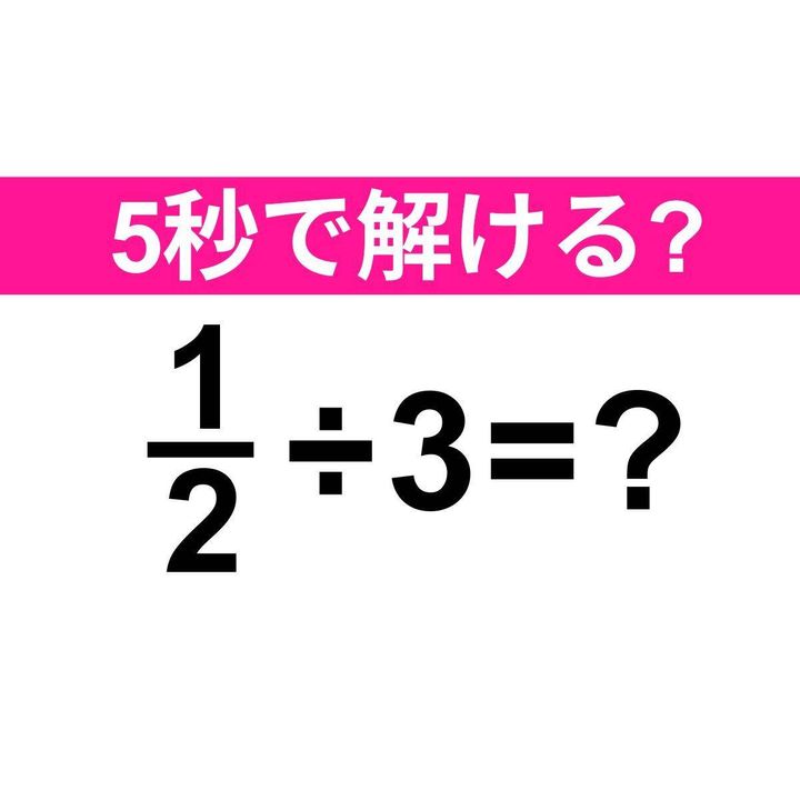 1/2÷3=？