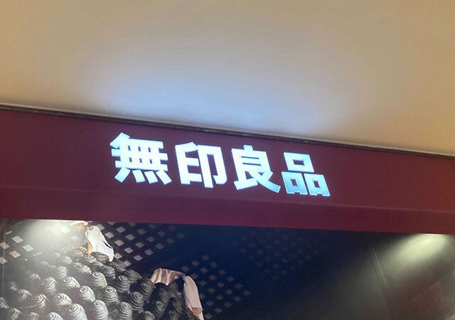 無印良品で夏のお買い得市が開催