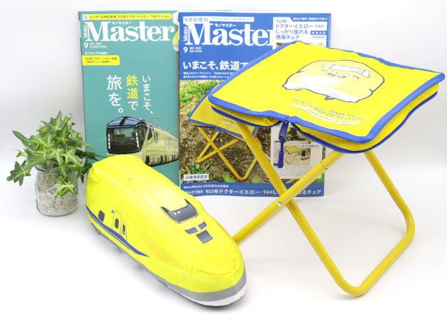 MonoMaster9月号通常号と増刊号の付録はドクターイエロー