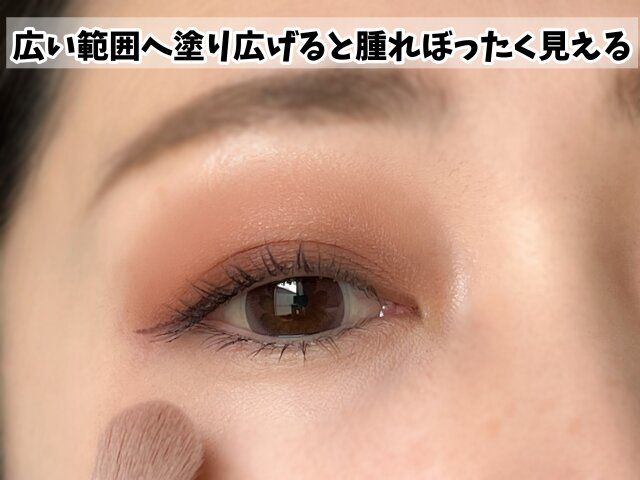 広い範囲へ塗り広げると腫れぼったく見える