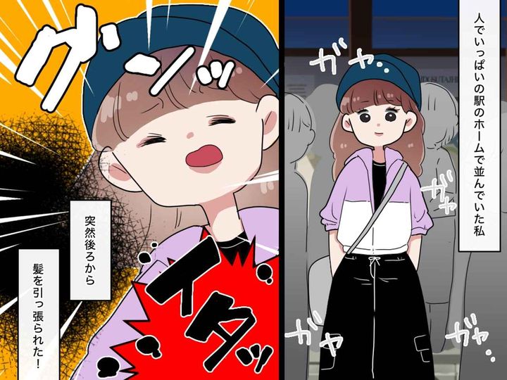 画像: 駅で「痛ッ！ 何するんですか！？」突然後ろから髪を引っ張られた！ 誰の仕業かと思ったら──！？
