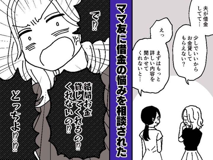 画像: 「実は夫に借金があるの」ママ友が打ち明けた悩みを聞いていたが、、、『親身になるんじゃなかった！』