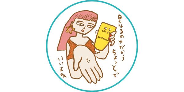 「白くなるのやだから、ちょっとでいいよね」／イラスト