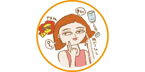 「目もと、口もと、ぬかりなし」／イラスト