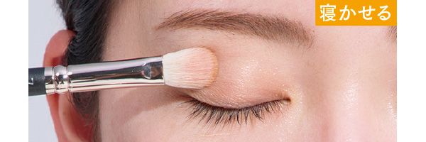 アイホール全体に入れるシャドウ→寝かせる