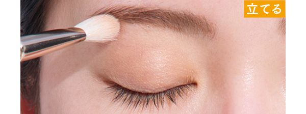 ハイライト用にも。存在感を出すなら→立てる