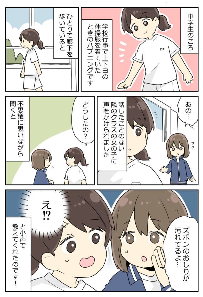 「おしりが…」体操服で廊下を歩いていた私。急に近づいてきた女子に驚愕の事実を知らされ