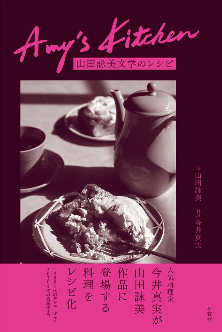 『Amy's Kitchen 山田詠美文学のレシピ』 山田詠美（文）、今井真実（料理）／左右社