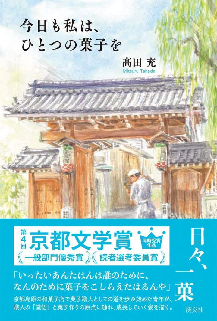 『今日も私は、ひとつの菓子を』 髙田 充（著）／淡交社