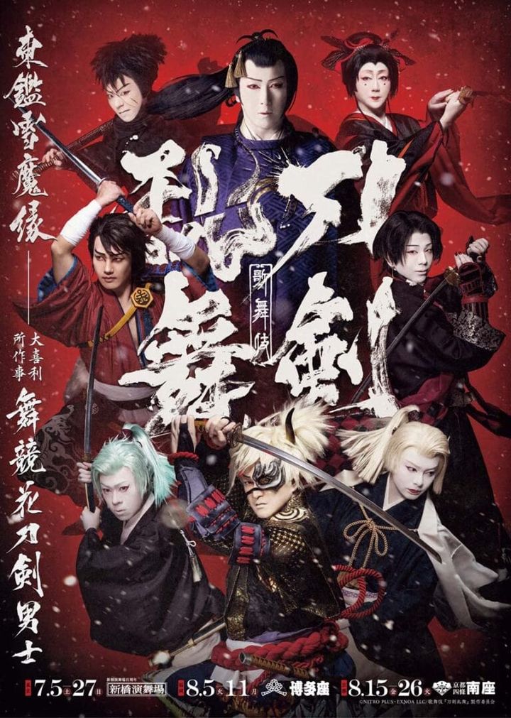 『歌舞伎 刀剣乱舞 東鑑雪魔縁』