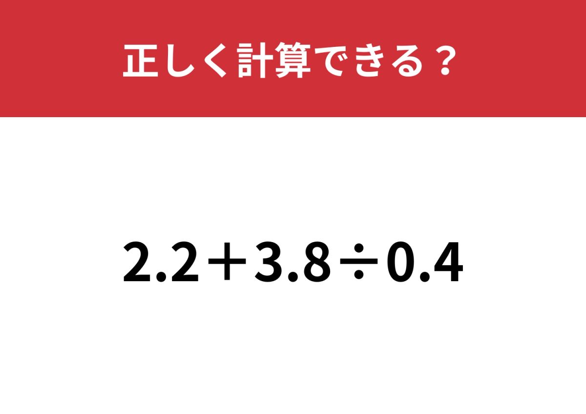ある工夫で簡単に解ける！「2.2+3.8÷0.4」正しく計算できる？ | TRILL