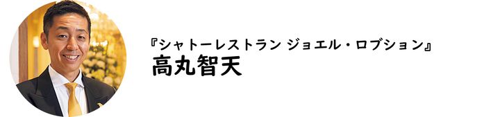 恵比寿『シャトーレストラン ジョエル・ロブション』の高丸智天氏